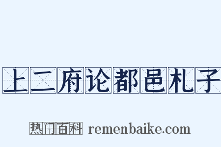 上二府论都邑札子是什么意思的图片